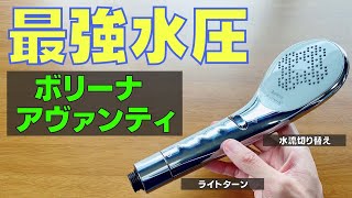 水圧が違う！？ボリーナの最新シャワーヘッドボリーナアヴァンティの実力は？ワイドと水流比較！ [upl. by Neelyahs]