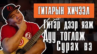 Гитарын хичээл 1  Орцны дуунууд  Ortsnii duunuud Анхан шат [upl. by Ateuqirne]