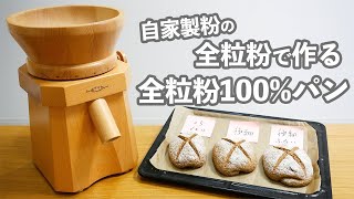 【自家製粉の全粒粉でパンを焼く】風味や口当たりは違うの？全粒粉100パンを検証する。後編 [upl. by Alyk75]