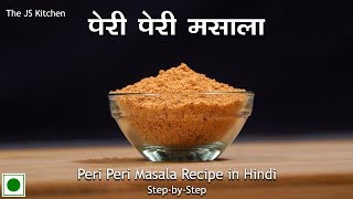 पेरी पेरी मसाला बनाने की रेसिपी  Peri Peri Spice Mix Recipe  The JS Kitchen [upl. by Llebyram701]