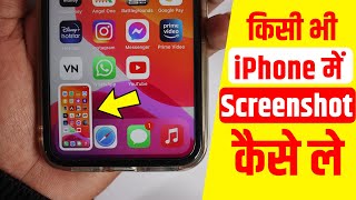 How to take screenshot in iPhone iPhone me screenshot kaise le Hindi iPhone 11 screenshot methods [upl. by Lever]