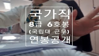 국가직공무원 8급 6호봉 국립대 교직원 연봉 공개공무원 월급 공무원 연봉 [upl. by Daniels]