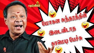 மோகனசுந்தரத்தின் இடைவிடாத காமெடி பேச்சு mohanasundaramspeech [upl. by Wolenik545]