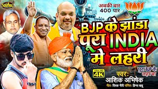 फिर से आशिक अभिषेक ने गाया जबरदस्त BjpSong बीजे पी के झांडा पूरा इंडिया मे लहरी  New Bjp Song [upl. by Tawney]