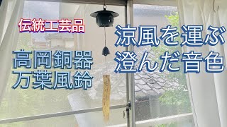 高岡銅器 万葉風鈴の音色  sound of japanese copper wind chime Takaoka [upl. by Esiled577]