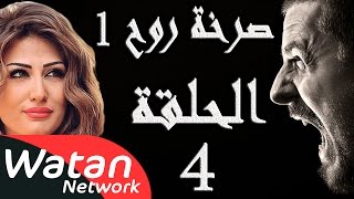 مسلسل صرخة روح 1 ـ الحلقة 4 الرابعة كاملة ـ عقاب أزلي 4 HD [upl. by Enyalaj992]