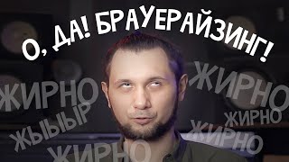 ЖИРНОЕ СВЕДЕНИЕ ЖИРНЫХ ТРЕКОВ БРАУЕРАЙЗИНГ [upl. by Tarfe]