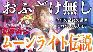 【今年最後これで大丈夫そ？】めちゃめちゃ真面目にムーンライト伝説歌いました【美少女戦士セーラームーン】 [upl. by Washko]