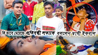 কিভাবে মেরেছে প্রতিবন্ধী লতাকে বললেন লতার স্বামী ইকবাল [upl. by Scarlett807]