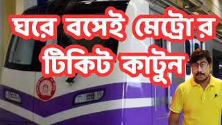 Kolkata Metro I ঘরে বসেই কি ভাবে মেট্রোর টিকিট কাটবেন জেনেনিন I Apps  Metro Ride Kolkata [upl. by Jarret]