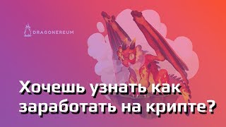 Хочешь узнать как заработать на новой крипто игре Dragonereumio [upl. by Yzzo]