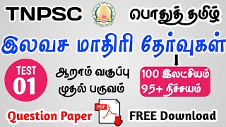 GROUP 4  💥TAMIL FREE TEST BATCH  TEST  01  QUESTION PAPER PDF  FREE DOWNLOAD  Hello TNPSC [upl. by Trocki]