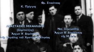 Αναστάσιος Μιχαηλίδης Σόμπατζης  Τυπικά Α΄ Στάσις [upl. by Netsrejk]