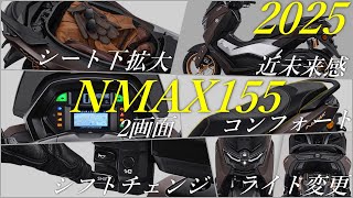 NMAX TURBO NEO 2025年モデルの情報まとめ！LED変更シート拡大シート変更デザイン変更ターボ機能搭載 [upl. by Laine]