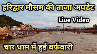 Haridwar Live Darshan Har Ki Pauri Haridwar Live [upl. by Popelka]