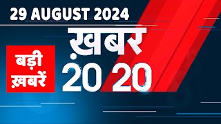 29 August 2024  अब तक की बड़ी ख़बरें  Top 20 News  Breaking news Latest news in hindi dblive [upl. by Spearman]