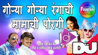 Gorya Gorya Rangachi Mamachi Porgi  Mamachi Porgi Dj  Marathi Dj Songs 2018  मराठी गाणी [upl. by Flem]