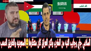 نتائج قرعه تصفيات اسيا لكاس العالم 2026 العراق والاردن تاني 😀قطر والطريق المريح والسعوديه والصعب كله [upl. by Sension276]