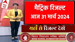 मैट्रिक रिजल्ट 130 बजे घोषित  Bihar Board Matric Result 2024 Out Link 10th result 2024 link out [upl. by Juetta782]