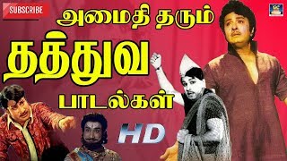 அமைதி தரும் தத்துவ பாடல்கள்  எம்ஜிஆர் மற்றும் சிவாஜியின் வாழ்க்கையின் வலிகளை உணர்த்தும் பாடல்கள் [upl. by Laefar]