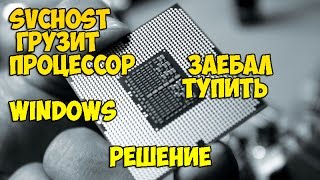 svchost грузит процессор windows  решение [upl. by Sucirdor]