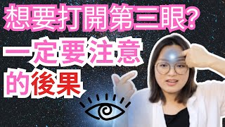 Jane 不要亂打開第三眼｜要注意的後果｜靈性修行 [upl. by Terrag549]