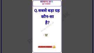 सबसे बड़ा ग्रह कौनसा है  GK question  shorts [upl. by Wallach]