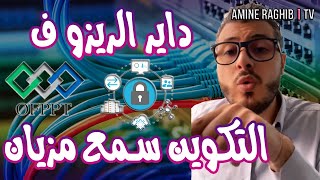 Reseaux Informatiques ofppt أمين رغيب  داير الريزو ف التكوين سمع مزيان [upl. by Talya754]