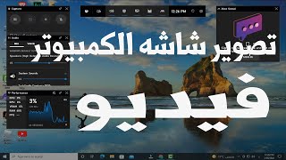 تصوير شاشة الكمبيوتر فيديو ويندوز 10 [upl. by Naujad]