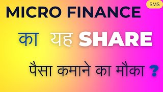 Micro Finance Shares To Buy Now   Best Shares To Buy Now  Bank Shares  Satin Share Latest News [upl. by Ocer]