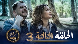 الرهان  3 الحلقة  EL RIHANE  Episode 3 [upl. by Maudie]