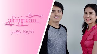 ချစ်လှစွာသော Epi 69  Seg 1  MRTV4 ဇာတ်လမ်းတွဲ [upl. by Coralie]