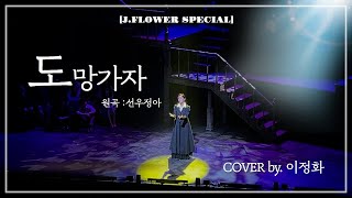 JFLOWER SPECIAL 도망가자 COVER by 이정화 [upl. by Atteloj143]