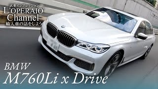 BMW M760Li xドライブ 中古車試乗インプレッション [upl. by Winona]