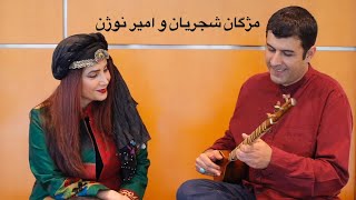 مُژگان شجريان و امير نوژن  تصنيف قديمى ابوعطا ای کبوتر [upl. by Crowe430]