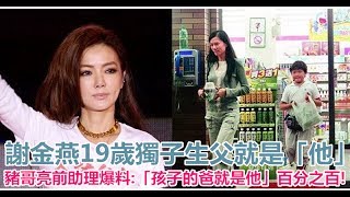 謝金燕19歲獨子生父就是「他」，豬哥亮前助理爆料「孩子的爸就是他」非常肯定，百分之百 [upl. by Sundstrom406]