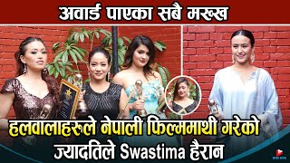 हलवालाहरुले नेपाली फिल्ममाथी गरेको ज्यादतिले Swastima हैरान अवार्ड पाएका सबै मख्ख [upl. by Meuser]