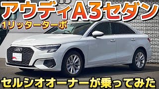 【アウディA3セダン】1リッターターボの走りをチェック‼️内装 乗り心地 静粛性 燃費 装備は⁉️セルシオオーナーが初試乗‼️マイルドハイブリッド [upl. by Adnaram854]