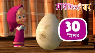 माशा एंड द बेयर 👱‍♀️🐻 त्यक्त शिशु 🐧🥚 संग्रह 34 ⏱ 30 मिनट 🎉 Masha and the Bear in Hindi [upl. by Mlehliw]