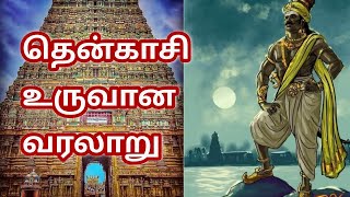 தென்காசி வரலாறு  History of tenkasi  தென்காசி உருவான கதை  Maha selvakumar [upl. by Arimihc]