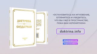 💎Книга которая изменит жизнь🔑 Доктрина Создателя помогает понять себя 0 [upl. by Aerdied389]