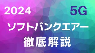 【2024年】怪しい！ソフトバンクエアー 5Gをいろいろ調べてみた！徹底解説 プラン詳細と端末料金の闇について 通信事情【ソフトバンク】【SoftBankAir】 [upl. by Anitsirhk612]