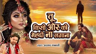 Arshad Kamli की दर्द भरी ग़ज़ल  Tu Kisi Or Ki Mehndi Na Lagana  Dard Bhari Ghazal 2024 Sadsong [upl. by Teiv330]