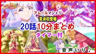 【はぐプリ第20話まとめ10分】キュアアムールマシェリ初登場攻撃変身シーン神回編！えみるルールーかわいい画像音声タイマー！Hugっとプリキュア目覚まし用音楽MasheriMacherie作業用BGM [upl. by Viviane306]