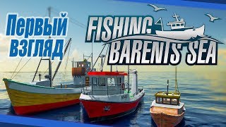 Fishing Barents Sea Первый взгляд обзор на русском [upl. by Yessydo989]