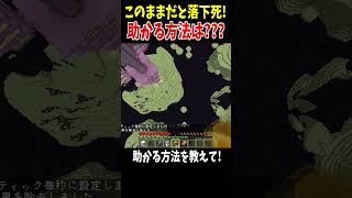 【助けて】エンドに落ちたこの状況から助かる方法を教えて Minecraft アップデート 裏技 [upl. by Nnylrahc]