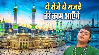 Alvida Maahe Ramzan Song  Ye Roze Ye Sajde Tere Kaam Aaenge  Muslim Devotional Song [upl. by Rubie]