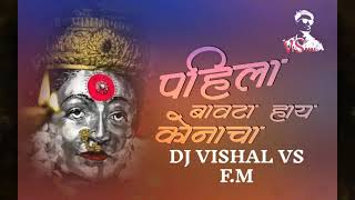 Pahila Bavata Hay Konacha  Bayanchi Gani  DJ VISHAL VS [upl. by Albarran]