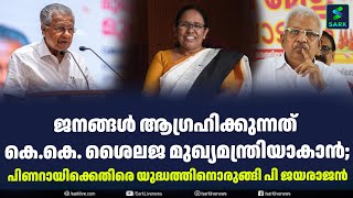 ജനങ്ങൾ ആഗ്രഹിക്കുന്നത് കെകെ ശൈലജ മുഖ്യമന്ത്രിയാകാൻ പിണറായിക്കെതിരെ യുദ്ധത്തിനൊരുങ്ങി പി ജയരാജൻ [upl. by Nialb]