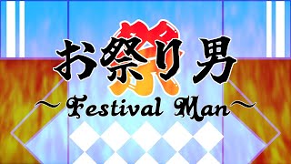 【イッテQ】お祭り男 〜Festival Man〜 Vocaloid Ver [upl. by Hazrit]